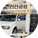 공항로 | 인천공항 주차장 어디 이용할까? 6일 이용해본 [버블장기주차장] 인천공항로점 솔직후기🚗✈️