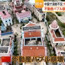 중국은 미완성 거대 테마파크로 폐허, ‘헝다’ 파산 부채 50조 엔, 주택60%폭락-FNN(일본) 이미지