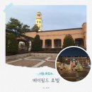 아우어패밀리 | [서울 5성급 호텔 호캉스] 강서 메이필드 호텔: 패밀리 스위트 트윈룸 조식과 산책로 그리고 카페 로얄...