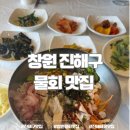 명동수산 | 진해구맛집 시원한 물회 땡길땐 거영수산in해녀의집