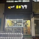 엄가네유부김밥