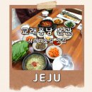 사려니 팬션 | 이효리도 다녀간 사려니숲길맛집 교래퐁낭 본점