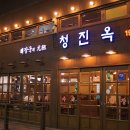 청진옥 네이버블로그