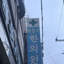 새미약국 | 사상 백문기한의원 토요일 오픈런 후기 (5시 30분 도착했지만 앞에 4팀이 있었다는 놀라운 이야기)
