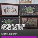 규방공예전시 | 부산청년 무료 클래스｜오름라운지 오밀조밀 한지공예 체험 후기