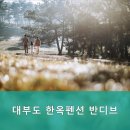대부도한옥펜션 반디브 이미지