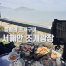 조개몽땅 | 영종도 마시안해변 조개구이 ‘서해안 조개광장’ 솔직후기