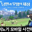 (주)넥슨모바일 | 넥슨과 데브캣의 신규 MMORPG 모바일게임 마비노기 모바일 사전등록 안내 및 후기