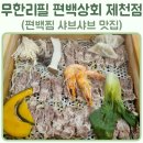 편백상회 제천점 | 충북 제천맛집 샤브샤브 무한리필 편백상회 제천점 가족모임 회식장소