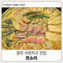 전소리 | 광주 수완동맛집 전소리 모둠전 후기