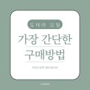 도테라오일 이미지