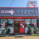 소초중앙약국 이미지
