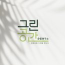 8/23 거북목&amp;일자목 움직임 해석과 재교육 전략(5명 인원제한, 수료증제공) 이미지