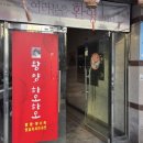 대구 칠곡 3지구 맛집 : 인생 양꼬치를 만난 '왕양하오하오' 내돈내산 솔직후기