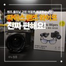 자이스안경 | 자이스 렌즈 와이프 후기｜안경·카메라·태블릿까지 다 닦아봤어요