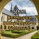 르상트르 - 서초구 양재동 | 프랑스 상트르 31편 : 루아르 계곡 소뮈르(Saumur), 투르(Tours)근교 볼거리 - 퐁트브르 수도원(Abbaye...