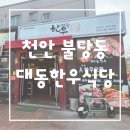 한우식당 | 불당동한우 가족외식으로 좋은 대동한우식당 후기