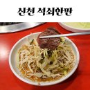 석쇠한판