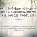 은혜와 진리교회 앞 | 사무엘하 2장 6절 강해 - 은혜와 진리로 갚으시는 하나님