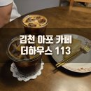 더하우스113(The house 113) | [추천] 경북 김천 아포 카페, 구미 근교 카페, 스콘이 맛있는 더하우스113
