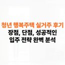 청년행복주택(안양행복주택) | 청년 행복주택 실거주 후기: 장점, 단점, 성공적인 입주 전략 완벽 분석