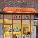 더벤티 하남신장점 | [하남] 하남 시청 김밥맛집 '봉낭김밥' 솔직 후기