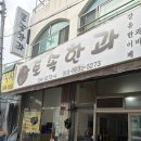 토속한과
