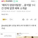 '애처가·엉덩이탐정'…윤석열 1시간 만에 없앤 페북 소개글 이미지