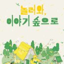 놀러와 이야기 숲으로 이미지