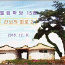 [엘림학당] 공개강좌 15강 - 간뇌의 회로 2 이미지