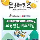 아이엘건강기능식품 | 캐시워크 돈버는퀴즈 11월 05일 실시간 정답