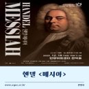 제139회 정기연주회 | [공연]안양시립합창단 제139회 정기연주회 헨델 <메시아>