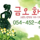 금오화원