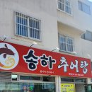 송화추어탕 - 창원시 의창구 지귀로119번길 9-3 | 송화추어탕