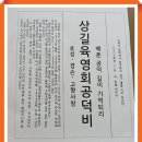 【내 고향 공덕비 이야기】 ‘상길육영회’ 공덕비에 새겨진 ‘아름다운 칭송’ 이미지