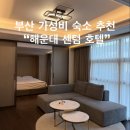 센텀스위트호텔 | 부산 해운대 가성비 숙소 추천 "해운대센텀호텔" 가든 스위트룸 내돈내산 후기