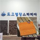 (주)도고별장 스파피아 이미지