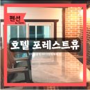 호텔 포레스트 휴 | 가평 풀빌라독채펜션 호텔포레스트휴 온수수영장 사우나 조식