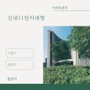 신내대명(11단지) | 아파트🏢 분석 <서울시 중랑구 신내 11단지 대명>