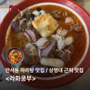 PC4U 상명대호서대점 | 호서대, 상명대생이 여길 모르면 유죄? 안서동 마라탕 맛집 '라화쿵부 천안호서대점' 찐후기 🌶️