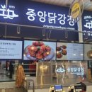 중앙닭강정 - 동해시 시장안길 12-5 | 중앙닭강정