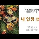 [주일예배 설교] 내 인생 선물(2024.11.10 창조절 제11주일) 이미지