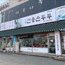 고향 전통 손두부