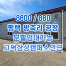 동안성IC공인중개사사무소 | 평택공장임대 98평+64평+53평 고덕ic 5분 평택고덕삼성인근 즉시입주 대형차가능