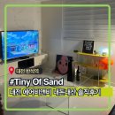 반석이네생선 | 대전 에어비앤비 추천 l Tiny Of Sand 반석역 도보 1분컷 7성급 청소상태 내돈내산 솔직후기