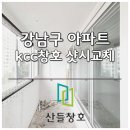 뉴서울2차아파트경로당 | 강남구 아파트 샷시교체 kcc창호 뉴프라임 와이드빌 시공 후기