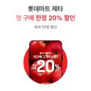 애경수산 | 롯데마트 제타 첫구매 20% 할인 받는법 (최대 1만원 쿠폰 후기)