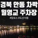 월영광장 | [국내여행 차박] 경북 안동 / 월영교(주차장), 맘모스베이커리, 도산서원