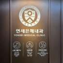 연세속편안내과의원 이미지