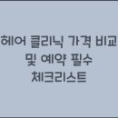 헤어클리닉 - 평택시 평택4로 77 | 헤어클리닉